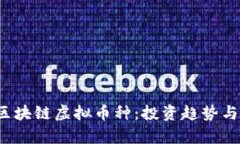 2023年区块链虚拟币种：投资趋势与前景分析