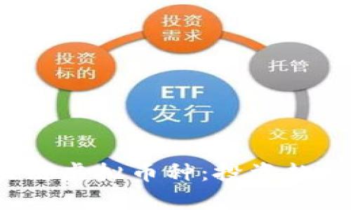 2023年区块链虚拟币种：投资趋势与前景分析