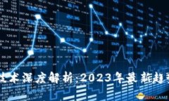 区块链技术深度解析：2023年最新趋势与应用