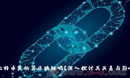 比特币真的算区块链吗？深入探讨其关系与影响