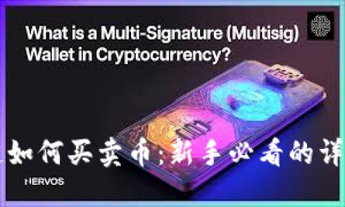 区块链如何买卖币：新手必看的详细指南