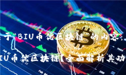 以下是关于“BIU币优区块链”的内容： 

什么是BIU币优区块链？全面解析其功能与潜力
