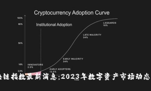 区块链指数最新消息：2023年数字资产市场动态分析