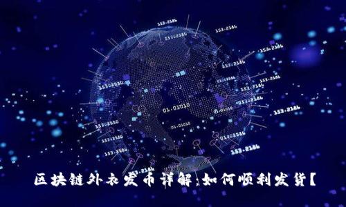 区块链外衣发币详解：如何顺利发货？