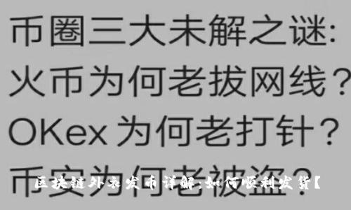 区块链外衣发币详解：如何顺利发货？