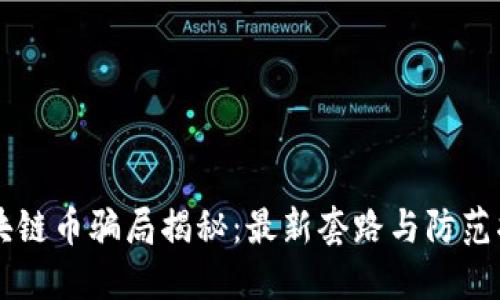 区块链币骗局揭秘：最新套路与防范指南