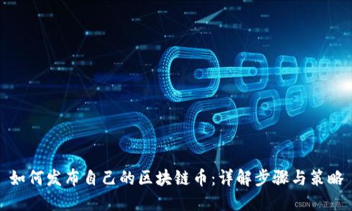 如何发布自己的区块链币：详解步骤与策略