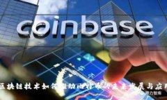 区块链技术如何推动比特币的未来发展与应用