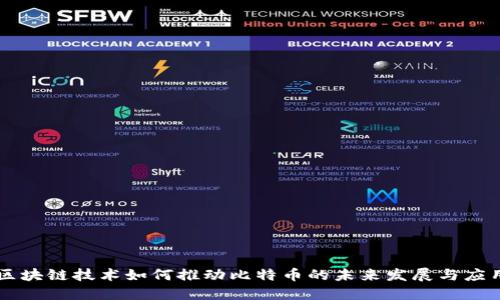 区块链技术如何推动比特币的未来发展与应用