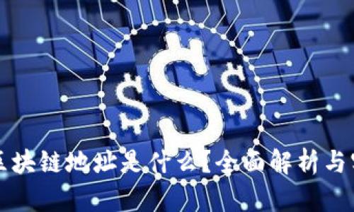 比特币区块链地址是什么？全面解析与实用指南