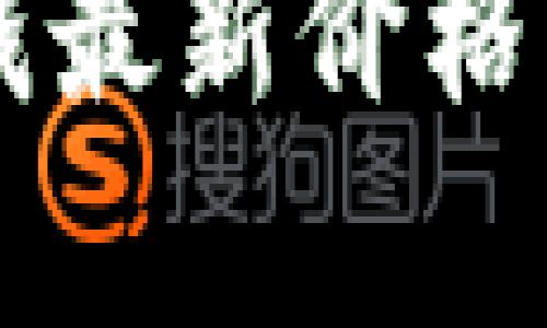 区块链反洗钱最新价格表及趋势分析