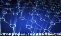 区块链退群最新视频播放：了解区块链如何影响