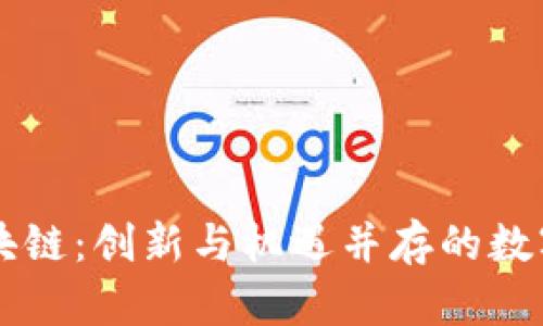 凯瑞币区块链：创新与机遇并存的数字货币新星