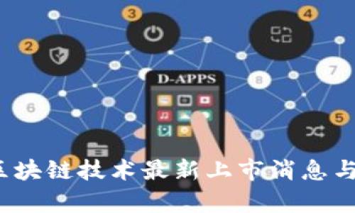 2023年区块链技术最新上市消息与趋势分析