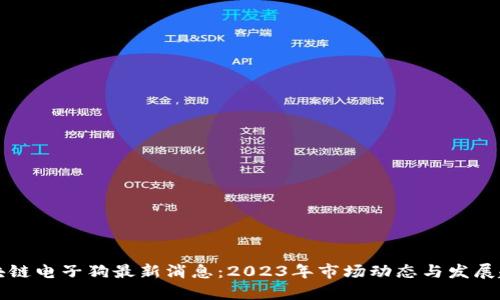 区块链电子狗最新消息：2023年市场动态与发展趋势