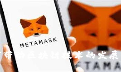 比特币如何带动区块链技术的发展及未来趋势