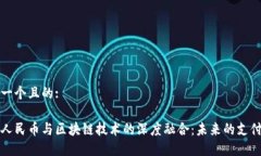 思考一个且的:数字人民币与区块链技术的深度融