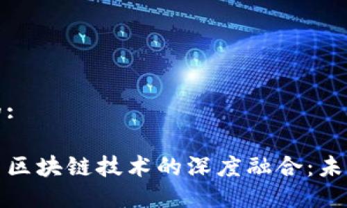 思考一个且的:

数字人民币与区块链技术的深度融合：未来的支付方式