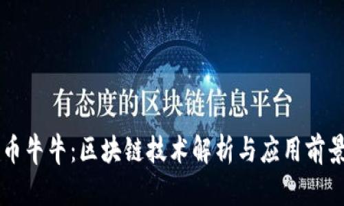 币牛牛：区块链技术解析与应用前景