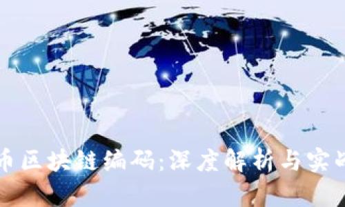 比特币区块链编码：深度解析与实战指南