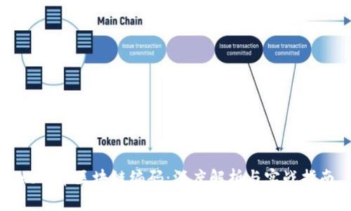 比特币区块链编码：深度解析与实战指南