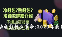 区块链推动电影行业革命：2023年最新规则解析