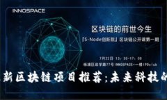 2023年最新区块链项目推荐：未来科技的投资机会
