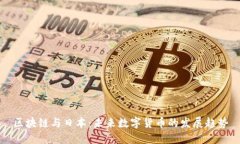 区块链与日本：未来数字货币的发展趋势