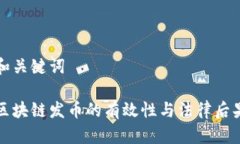 思考和关键词举报区块链发币的有效性与法律后
