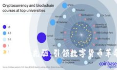 区块链与比特币的先驱：引领数字货币革命的先