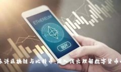 李永乐讲区块链与比特币：深入浅出理解数字货