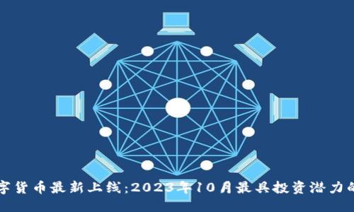 优质  
区块链数字货币最新上线：2023年10月最具投资潜力的数字资产