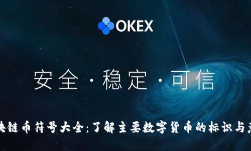 区块链币符号大全：了解主要数字货币的标识与意义
