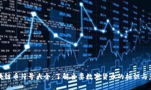 区块链币符号大全：了解主要数字货币的标识与意义