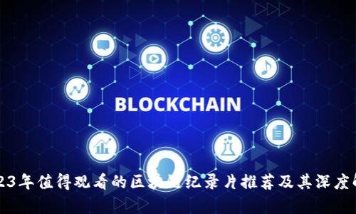2023年值得观看的区块链纪录片推荐及其深度解析