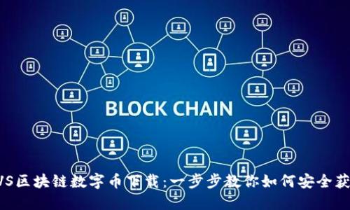 BVS区块链数字币下载：一步步教你如何安全获取