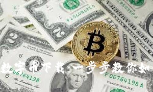 BVS区块链数字币下载：一步步教你如何安全获取