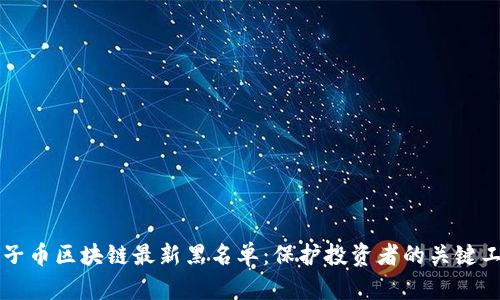 原子币区块链最新黑名单：保护投资者的关键工具