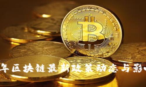 2023年区块链最新政策动态与影响分析