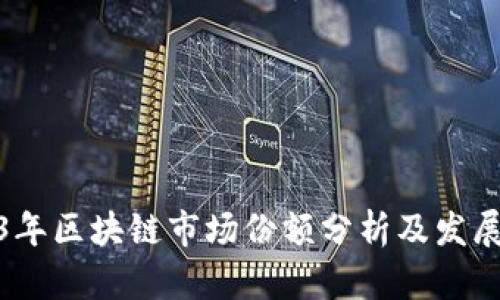 2023年区块链市场份额分析及发展趋势