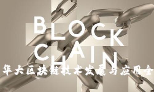最新华大区块链技术发展与应用全解析