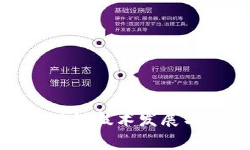 最新华大区块链技术发展与应用全解析
