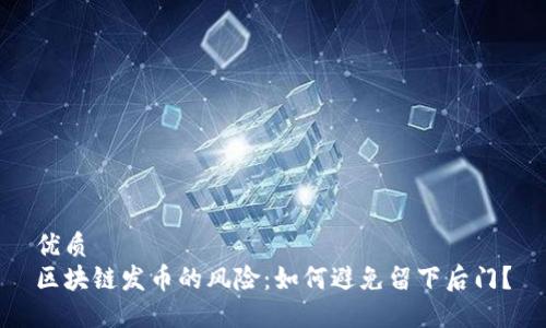 优质
区块链发币的风险：如何避免留下后门？
