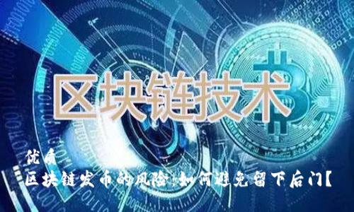 优质
区块链发币的风险：如何避免留下后门？