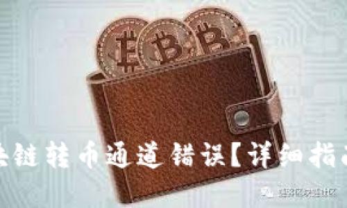 如何解决区块链转币通道错误？详细指南与防范措施