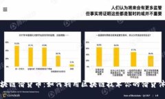 区块链借贷币：如何利用区块链技术你的借贷体