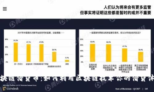 区块链借贷币：如何利用区块链技术你的借贷体验