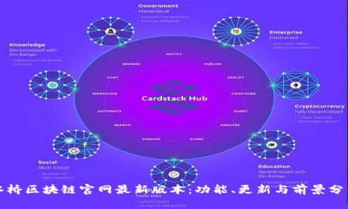 水桥区块链官网最新版本：功能、更新与前景分析