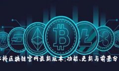 水桥区块链官网最新版本：功能、更新与前景分