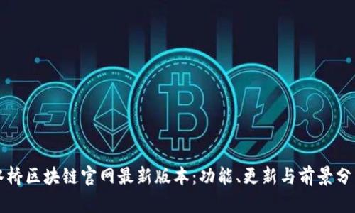 水桥区块链官网最新版本：功能、更新与前景分析